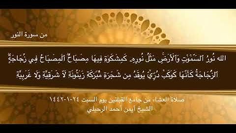 تلاوة من صلاة العشاء في جامع القبلتين يوم السبت ٢٤-١-١٤٤٢ من سورة النور الشيخ أيمن أحمد الرحيلي
