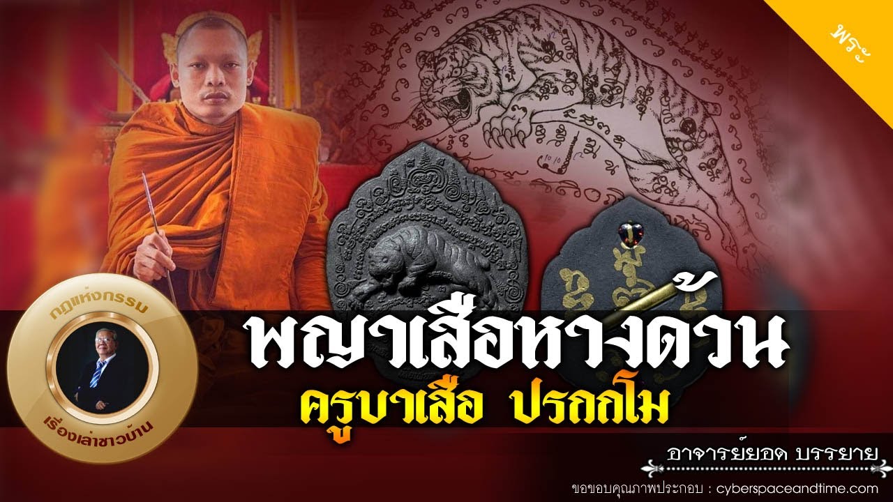 อาจารย์ยอด : พญาเสือหางด้วน ครูบาเสือ ปรกกโม [พระ] new