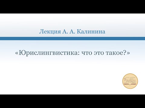 «Юрислингвистика: что это такое?» Лекция А. А. Калинина