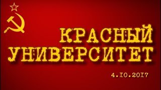 Красный университет 4.10.2017, часть 1 Красный университет 4.10.2017, часть 1