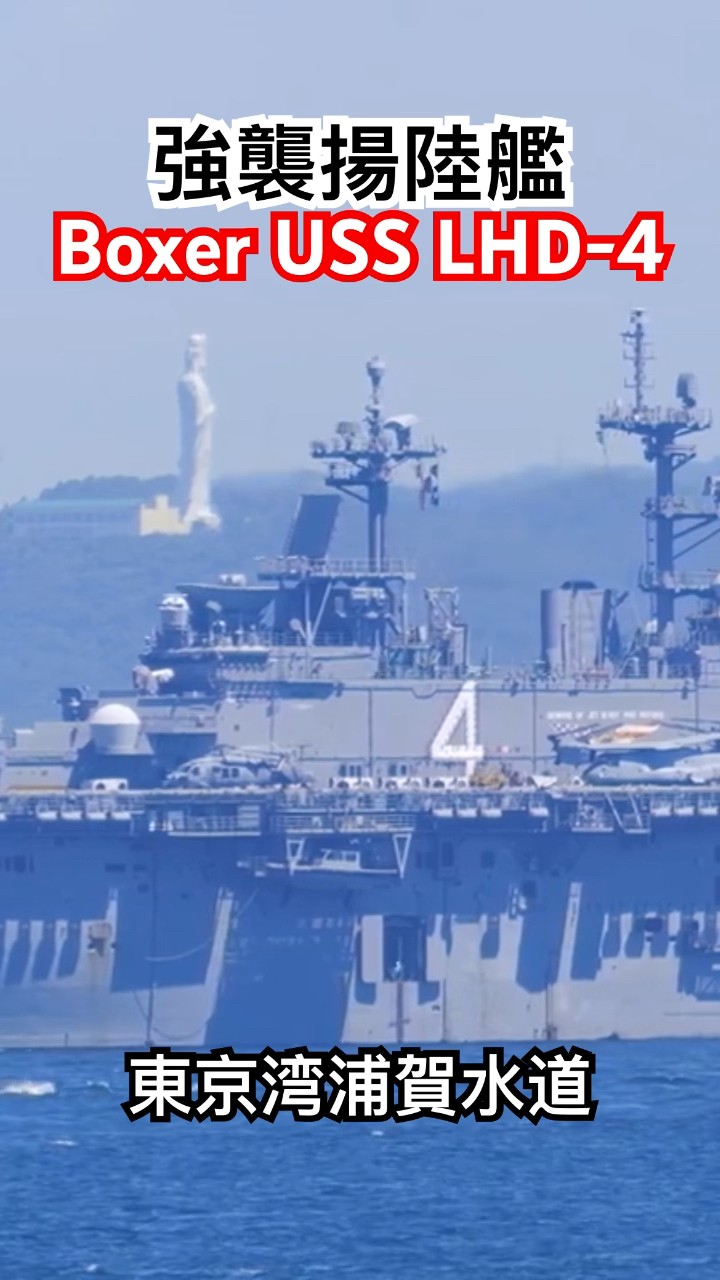 真夏の東京湾をアメリカ海軍の #強襲揚陸艦 #ボクサー が航行！横須賀
