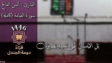سورة القيامة كاملة القارئ أنس الفالح