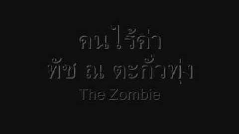 Thumbnail of คนไร้ค่า   ทัช ณ ตะกั่วทุ่ง