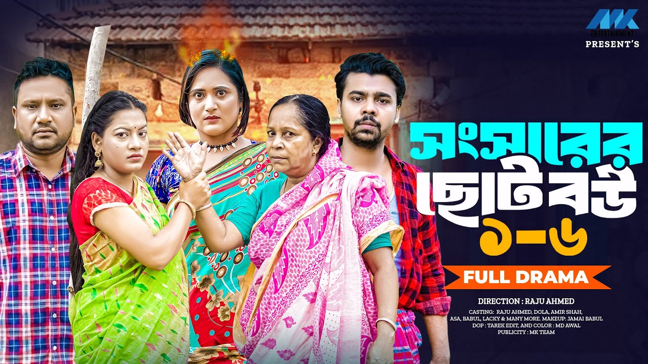 সংসারের ছোট বউ | Ep:1-6 (Full Drama) | Raju Ahmed | Nipa | Dola | Amir Shah | New Bangla Natok 2026