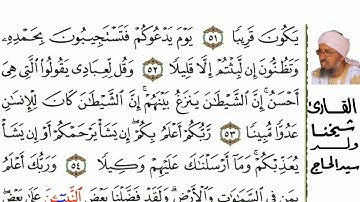 17 سورة الإسراء للمقرئ  شيخنا ولد سيد الحاج