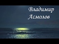 Владимир Асмолов -  Мы и море