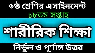 Class 6 Sharirik Shikkha Assignment 18th Week 2021-৬ষ্ঠ শ্রেণির এসাইনমেন্ট ১৮তম সপ্তাহ শারীরিক