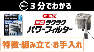 【3分解説】簡単ラクラク パワーフィルター　大容量・パワフルろ過！ろ過フィルターのアップデートにおすすめ！