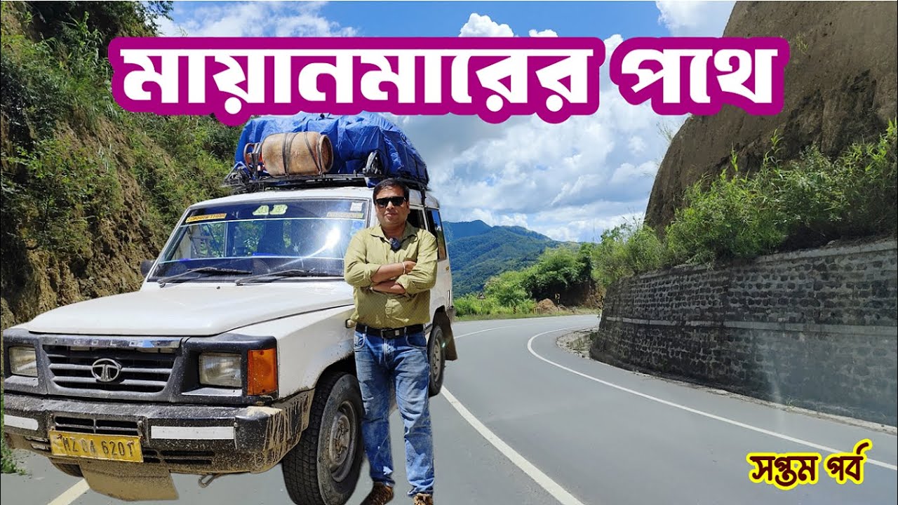 পাহাড়ি পথে প্রকৃতির অপরূপ শোভা দেখতে দেখতে আইজল থেকে মায়ানমারের পথে : Aizawl to Zokhawthar by Sumo