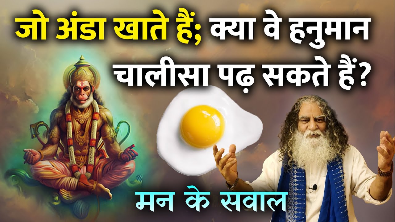 नाचते हुए हनुमान चालीसा पढ़ सकते हैं? जो अंडा खाते हैं क्या हनुमान चालीसा पढ़ सकते हैं? | मन के सवाल