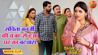 #संचिताबनर्जी की वजह से हुआ घर का बटवारा || #AnjanaSingh, #GouravJha || Devrani Jethani 2 Movie Clip