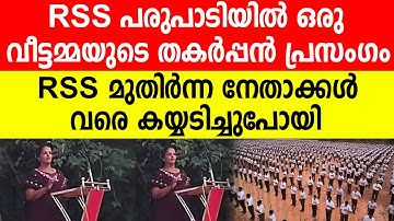 ജാതി, മതം, രാഷ്ട്രീയം ഇതൊക്കെ കുറച്ച് സമയം മാറ്റിവച്ച് ഈ ചേച്ചിയുടെ പ്രസംഗം ഒന്ന് കേട്ട് നോക്കൂ