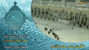 الجزء الثامن والعشرون برواية حفص الختمة الثامنة ( القارئ الشيخ يسار محمد قاسم )
