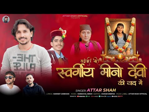 मीनो देवी, श्रद्धांजलि गीत Atar Shah jaunsari uttarakhandi song 2026