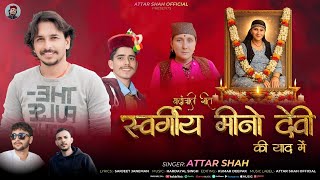 मीनो देवी, श्रद्धांजलि गीत Atar Shah jaunsari uttarakhandi song 2026