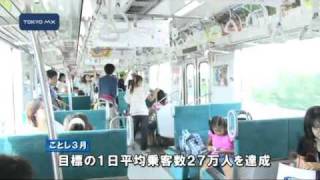 つくばエクスプレス開業5周年　「子ども美術館列車」運行