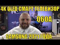 4K QLED СМАРТ ТЕЛЕВИЗОР SAMSUNG 2021 ГОДА Q60A СЕРИИ . ОБЗОР. ТЕСТИРУЕМ МОДЕЛЬ QE55Q60A