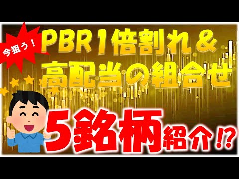 【高配当株】PBR1倍割れ＆高配当銘柄を狙え！注目銘柄紹介