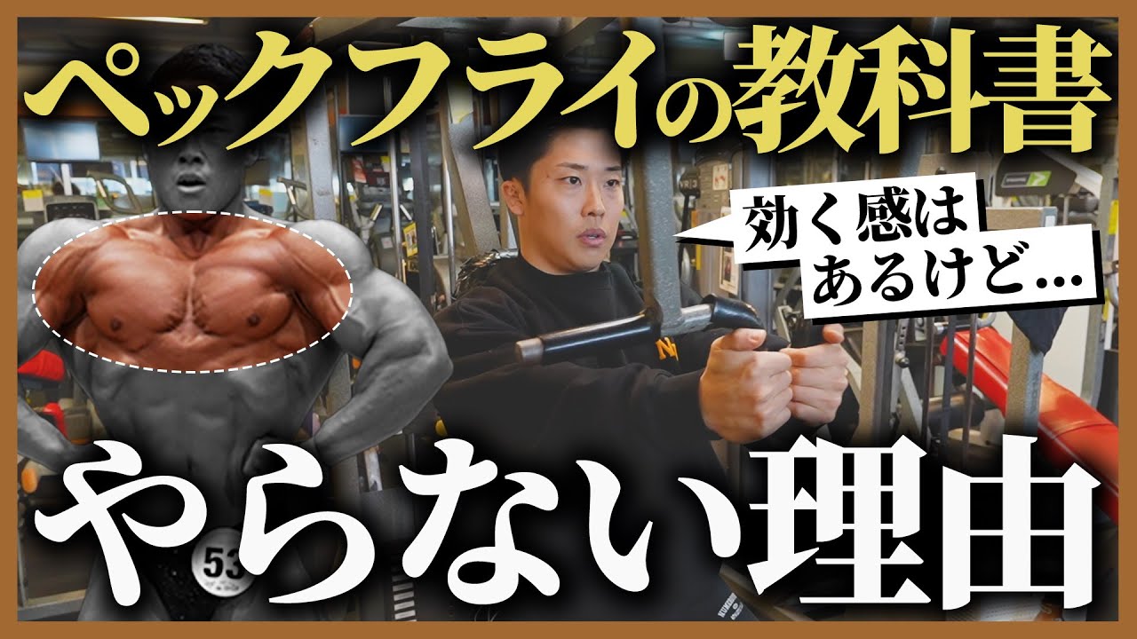 【ペックフライ】正しいフォームとやらない理由を徹底解説!!