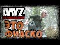 Dayz 1.07 - Неудержимые - Это фиаско. Выживание #7