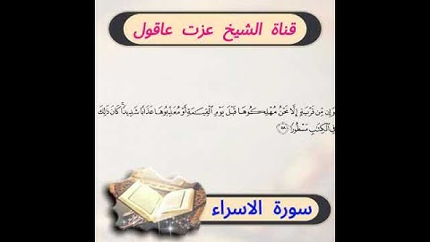 سورة الاسراء كاملة #الشيخ_عزت_عاقول #معركة_الوعي