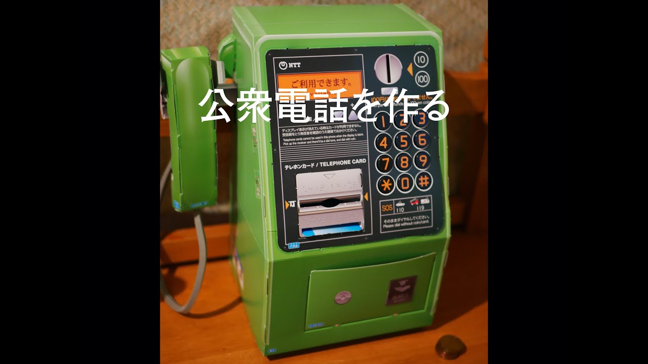 公衆電話を作る動画 Youtube
