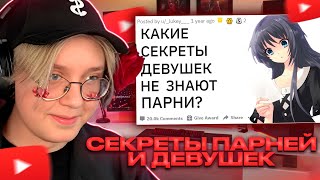 ДРЕЙК СМОТРИТ - СЕКРЕТЫ ДЕВУШЕК И ПАРНЕЙ, о которых НЕ ЗНАЮТ // АПВОУТ РЕДДИТ