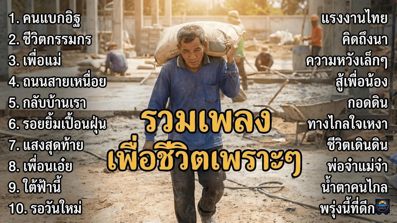 รวมเพลงเพื่อชีวิตเปิดฟังตอนนั่งเล่นกับเพื่อนชิลๆ