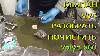 Разборка и чистка клапана VVT. Volvo S60.