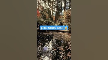 সূরা আল-ইখলাস | Surah Al-Ikhlas | سورة الإخلاص |সূরা ইখলাস আল্লাহর পরিচয় প্রকাশ  #surah #viral