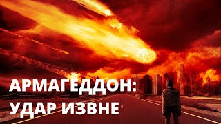 Армагеддон: Удар извне | ХРОНИКИ БУДУЩЕГО