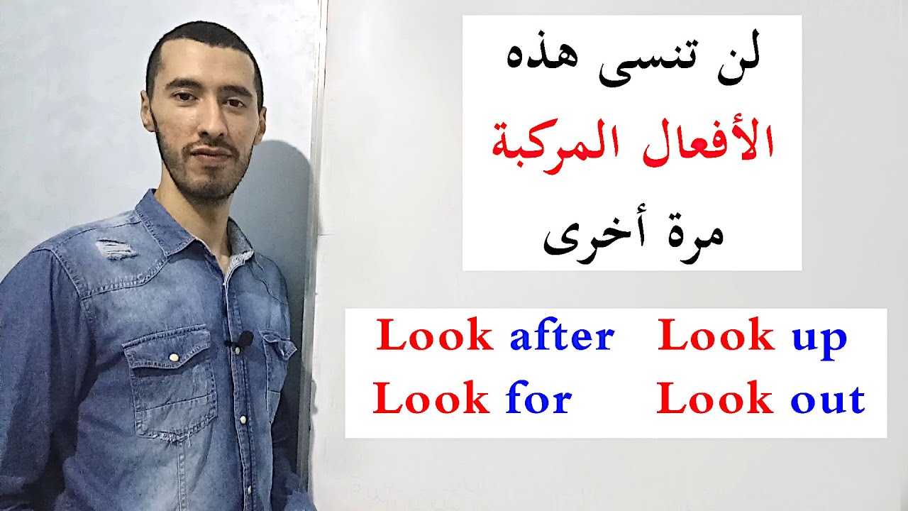 أفعال مركبة ستغني معجمك اللغوي Phrasal verbs with look