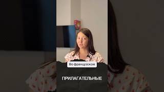 #французскийязык #урокифранцузского #французскийонлайн #французскийснуля #курсыфранцузского #french