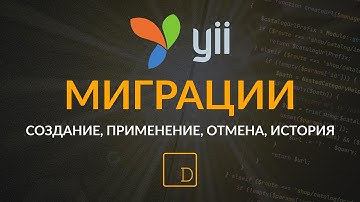 Yii2 миграции - создание, применение, отмена, история