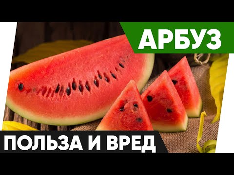 Арбуз - Польза и Вред