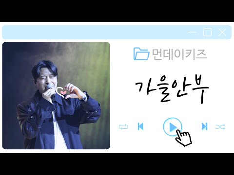 230324 먼데이키즈 [가을안부] 한남대 사회과학대학 OT