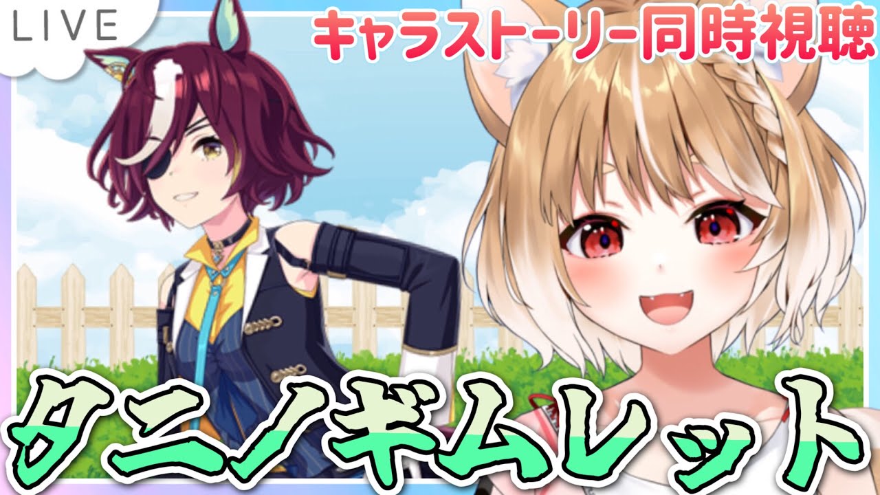 【ウマ娘】200連虹０天井で引いたタニノギムレットのキャラストーリー見る！１～４話同時視聴🐎【ウマ娘プリティーダービー】