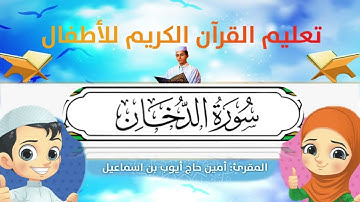 سورة الدخان للأطفال ورش/Ad-Dukhan for kids warsh القارئ أمين حاج أيوب