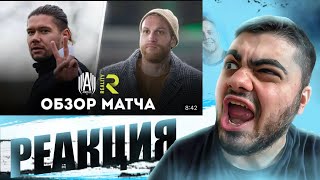 РЕАКЦИЯ НА АМКАЛ vs REALITY / МФЛ 2СЕЗОН