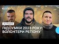 За покликанням душі. Як минув 2023 рік для волонтерів Миколаївщини