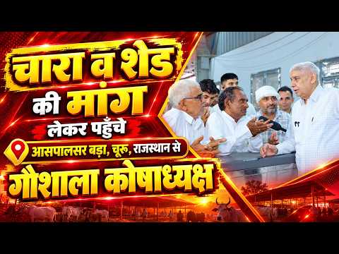 आसपालसर बड़ा, चूरू, राजस्थान के गौशाला कोषाध्यक्ष भी पहुँचे संत रामपाल जी महाराज का धन्यवाद करने।