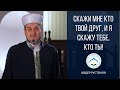 Скажи мне кто твой друг, и я скажу тебе, кто ты! | Муфтий Крыма - Айдер Рустемов | ДУМК