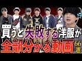 【初心者必見】『ダサい』『イタイ』と思われるメンズファッション66選全てプロが解説します。