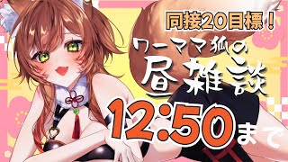 【雑談】8/28 お昼休みを雑談配信に充てるワーママ狐【VTuber 御祈れ～汰】 #れーたぁらいぶ