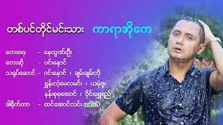 Miniatura de "တစ်ပင်တိုင်မင်းသား - ကာရာအိုကေ - ဝင်းနောင် - TapinTaing MinThar, Win Naung, Karaoke"