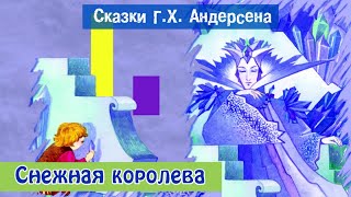 Снежная Королева - Г.х. Андерсен