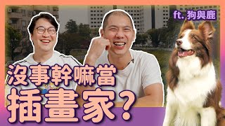 沒事幹嘛當插畫家狗奴 YouTuber 的感人故事 ft 狗與鹿 | 人生飯館 | 胃酸人