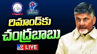 LIVE : చంద్రబాబుకు రిమాండ్ | Chandrababu Case LIVE Updates - TV9