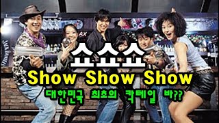 [EN SUB] 대한민국 최초의 칵테일바 '쇼쇼쇼'   / Show Show Show (The first Cocktail bar in Korea)