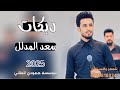 دبكات2025 ماغزران بيك ياحيف برد الشته وحر الصيف الفنان سعد المدلل العازف مصعب الطائي لايفوتكم
